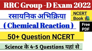 Best 50+ Science Question NCERT|| Chemical Reaction (रसायनिक अभिक्रिया),Group -D Exam@UmangStudyOfficial