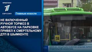 НЕ ВКЛЮЧЕННЫЙ РУЧНОЙ ТОРМОЗ В АВТОБУСЕ НА ПАРКОВКЕ ПРИВЕЛ К СМЕРТЕЛЬНОМУ ДТП В ШЫМКЕНТЕ