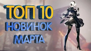 ТОП 10 Новинок марта на PS4, Xbox one и ПК