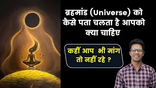 ब्रह्माण्ड  को कैसे पता चलता है किसे कब क्या देना है I कहीं आप भी मांगने की गलती तो नहीं कर रहे I