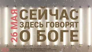 ВОСКРЕСНОЕ БОГОСЛУЖЕНИЕ (26 МАЯ 2024)