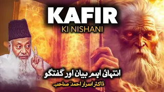 Kafir Ki Nishani - Must Watch! Bayan By Dr Israr Ahmed (Late) | Dr Israr Ahmad Bayan 2024