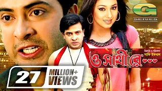 O Shathi Re || ও সাথি রে || Bangla Full Movie || Shakib Khan || Apu Biswas | Bappa Raaz | Miju Ahmed