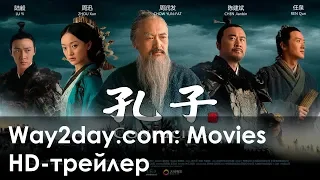 Конфуций – Русский трейлер (2009, HD)