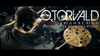 O.TORVALD - наши люди всюду (Drum Cover by Misha Rubin)