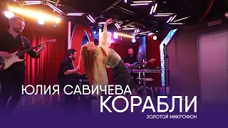 Юлия Савичева – Корабли | Золотой микрофон. Русское радио