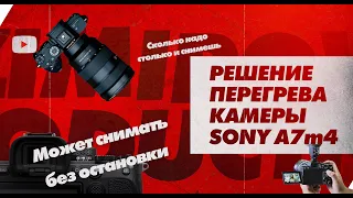 Перегрева камеры больше нет! Устраняем перегрев на Sony A7m4