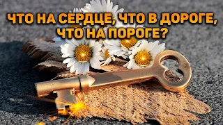 100% правда о вас и вашей судьбе! Что на сердце, что в дороге, что на пороге!