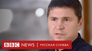 Михаил Подоляк: "Россия – это не страна, с которой можно договориться о мире" | Интервью Би-би-си