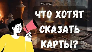 👠ЧТО ХОТЯТ СКАЗАТЬ ВАМ КАРТЫ ТАРО? 🌺🔮 Vedascara