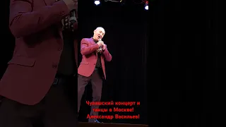 Чувашский концерт и танцы в Москве! Александр Васильев!#чувашскаяэстрада #чувашскиепесни #чуваш