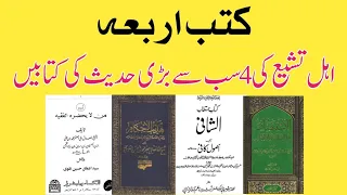 کتب اربع | شیعہ احادیث کی چار مستند کتابیں | شیعہ کتب کا اردو میں جائزہ | حیدری مکتب