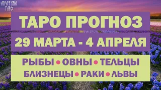 Таро прогноз 29 марта 4 апреля  2021 | Рыбы | Овны | Тельцы | Близнецы | Раки | Львы