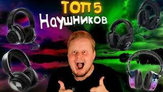 Топ5 Игровых Беспроводных Наушников За 2023