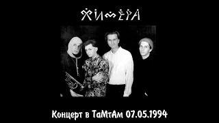 Химера Live In TaMtAm 07.05.94