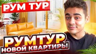 РУМ ТУР НОВОЙ КВАРТИРЫ! ВЫГНАЛИ С ПРОШЛОЙ?