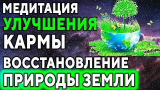 Медитация улучшения кармы. Восстановление природы Земли ۞ Хорошая карма ۞ Исцеление души