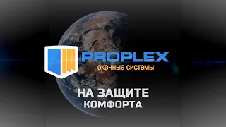 PROPLEX на защите вашего комфорта!