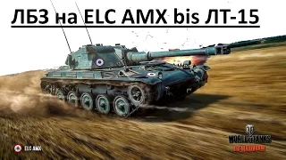 ЛБЗ на ELC AMX bis ("Елке") ЛТ-15 Операция T28 HTC