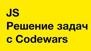 PASV: РЕШЕНИЕ популярных задач Codewars для ИНТЕРВЬЮ Javascript.