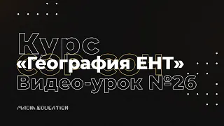 Курс «‎География ЕНТ» | №26 | : Религиозный состав населения мира