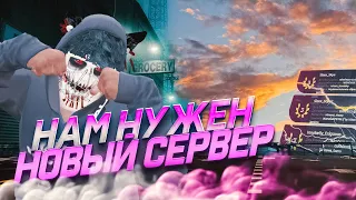 НАМ НУЖЕН НОВЫЙ СЕРВЕР В GTA 5 RP