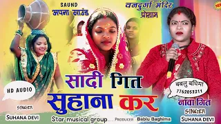 Singer!! Suhana devi//सुहाना कर सादी गित जबरदस्त हंगामा मचा दिया New nagpuri video song 2024
