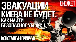 Как найти безопасное убежище в Киеве. Советы специалиста по ГО Константина Гринчука