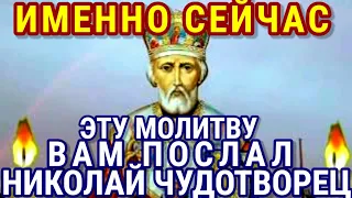 Это то, что вы долго искали. Сильная молитва о помощи в деньгах Николаю Чудотворцу.