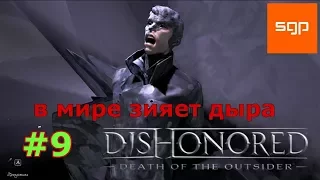 Dishonored Death Of The Outsider БЫСТРОЕ ПОЛНОЕ ПРОХОЖДЕНИЕ, Вмире зияет дыра, ФИНАЛ