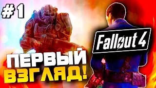 Fallout 4 - ШИКАРНО! - Она вышла! - Первый Взгляд! (60 Fps) #1