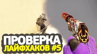 ПРОВЕРКА ЛАЙФХАКОВ И ФИШЕК В CS:GO #5 // ФИШКИ И СЕКРЕТЫ КСГО В МАТЧМЕЙКИНГЕ