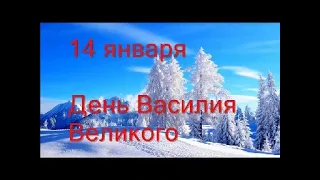 14 января - Васильев день