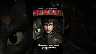 каким может быть постер фильма "Как приручить дракона" #howtotrainyourdragon #какприручитьдракона