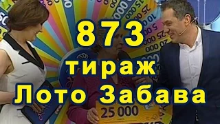 873 тираж «Лото Забава» 1 мая 2016 г