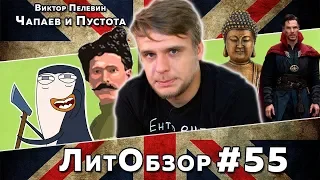 ЧАПАЕВ И ПУСТОТА (Виктор Пелевин) ЛитОбзор #38