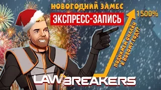 LawBreakers. Новогодний замес! (экспресс-запись)