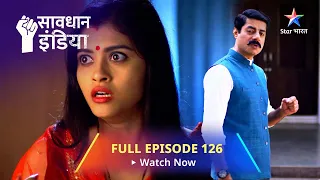 FULL EPISODE - 126 || सावधान इंडिया || Apna-Paraaya || Savdhaan India Dar Karr Nahi-Datt Karr