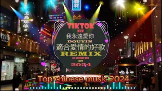 別離開我🎵2024年最佳混音合集/眾多著名歌手參與🎵Chinese dj Remix 2024🎵 HOT DOUYIN TIKTOK 2024