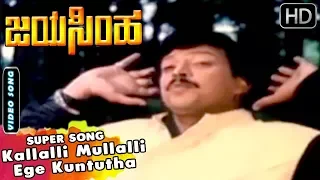 Dr.Vishnuvardhan Songs | Kallalli Mullalli Ege Kuntutha Song | Jayasimha Kannada Movie | Mahalakshmi