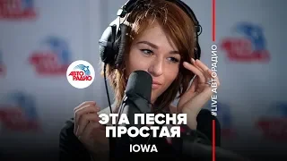 IOWA - Эта Песня Простая (LIVE @ Авторадио)