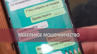 Мебельное мошенничество