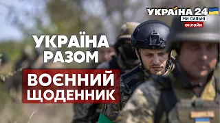 💥ЗСУ Б'ЮТЬ ПО ОРКАХ. Бої за Донбас. Тактика рф. Поставки зброї / ВОЄННИЙ ЩОДЕННИК - Україна 24