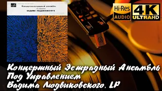 Концертный Эстрадный Ансамбль п/у Вадима Людвиковского, LP, 10", 1967, Vinyl video 4K, 24bit/96kHz