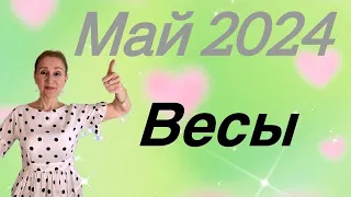 🔴 Весы 🔴 Май 2024 … Справедливость и ЛЮБОВЬ… От Розанна Княжанская