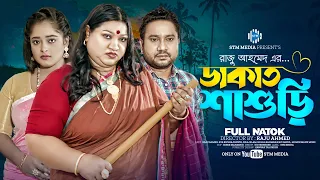 ডাকাত শাশুড়ি । Dakat Shashuri । Raju Ahmed । Eva Islam। New Bangla Natok 2024। STM