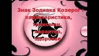 Знак зодиака Козерог : характеристика,талисман, характер, здоровье