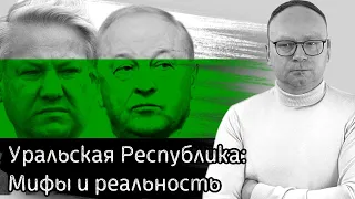 Уральская республика: Мифы и реальность