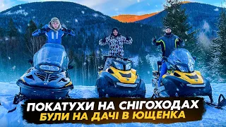 ПОКАТУШКИ НА СНІГОХОДАХ / ДАЧА ЮЩЕНКА / ЛЬОЛІК ЗРИВАЄ ДІВЧАТ НА ЛИЖАХ / НІМОГО СВАРКА З МАРЯНОЮ