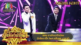 ตามใจเเม่เถิดน้อง - แน็ค feat.เฉลิมพล มาลาคำ | ไมค์หมดหนี้ นักร้องนำโชค